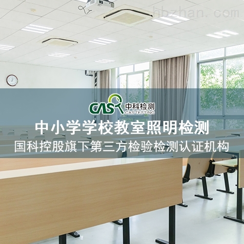 广东省中小学普通教室灯光照度标准化检测 广东省中小学普通教室灯光照度标准化检测