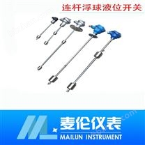 連桿式浮球液位開關(guān) 浮球液位控制器 連桿多點(diǎn)